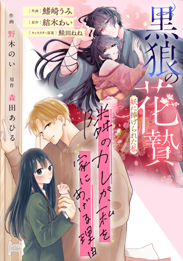 『隣のカレが、私を家にあげる理由』 『黒狼の花贄~妖に捧げられた私~』
