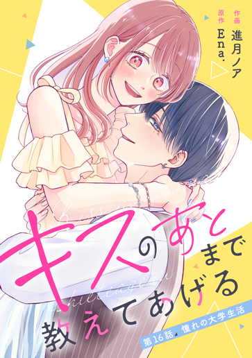 キスのあとまで教えてあげる