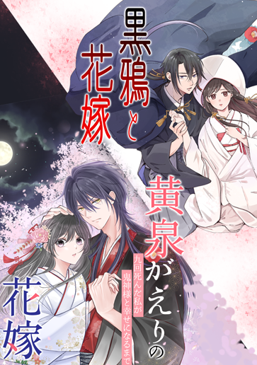 『黄泉がえりの花嫁~九回死んだ私が鬼神様と幸せになるまで~』 『黒鴉と花嫁』