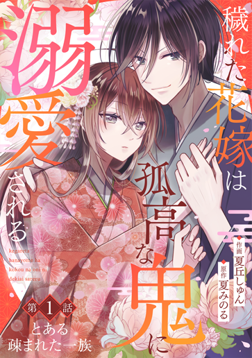 穢れた花嫁は孤高な鬼に溺愛される