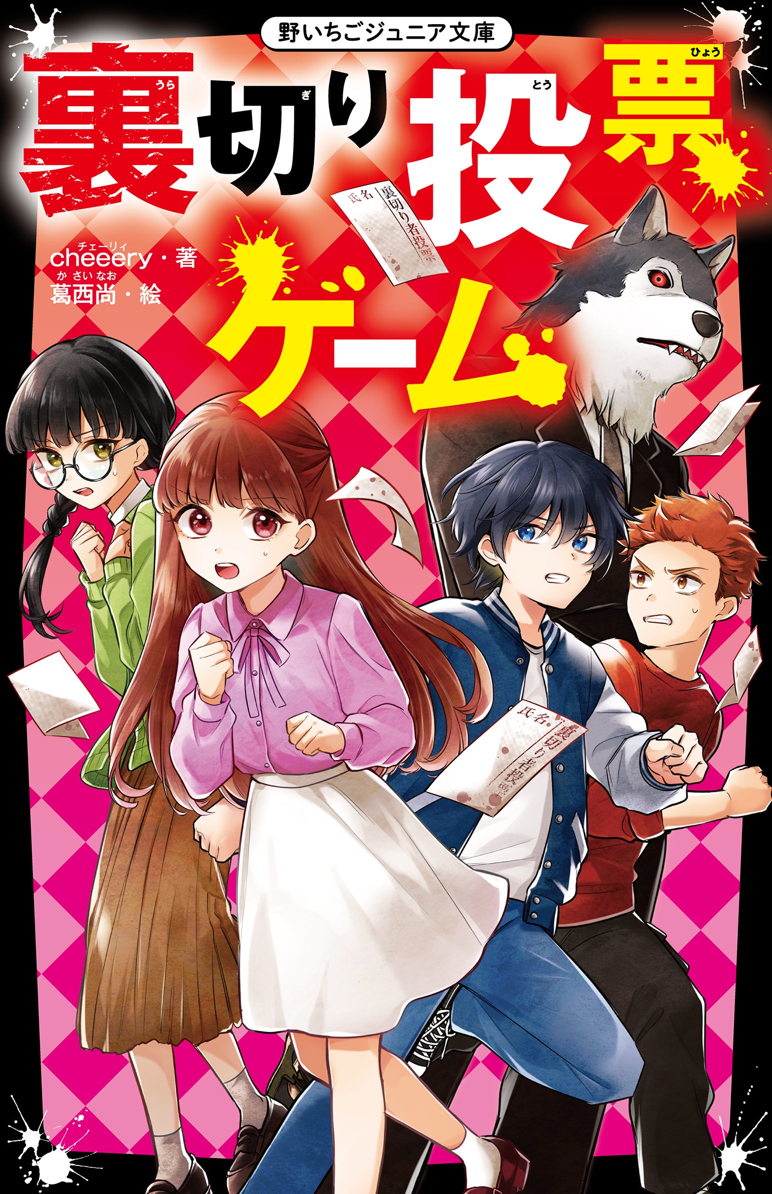 第4回野いちごジュニア文庫大賞 | 野いちご