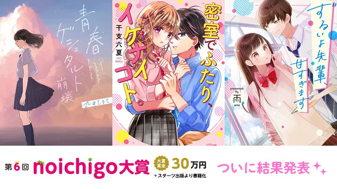 第6回野いちご大賞 野いちご 無料で読めるケータイ小説 恋愛小説