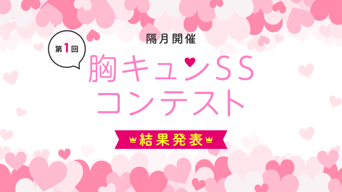 胸キュンssコンテスト 卒業 野いちご 無料で読めるケータイ小説 恋愛小説