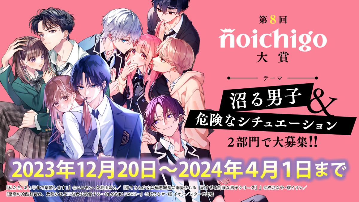 第8回野いちご大賞 | 野いちご