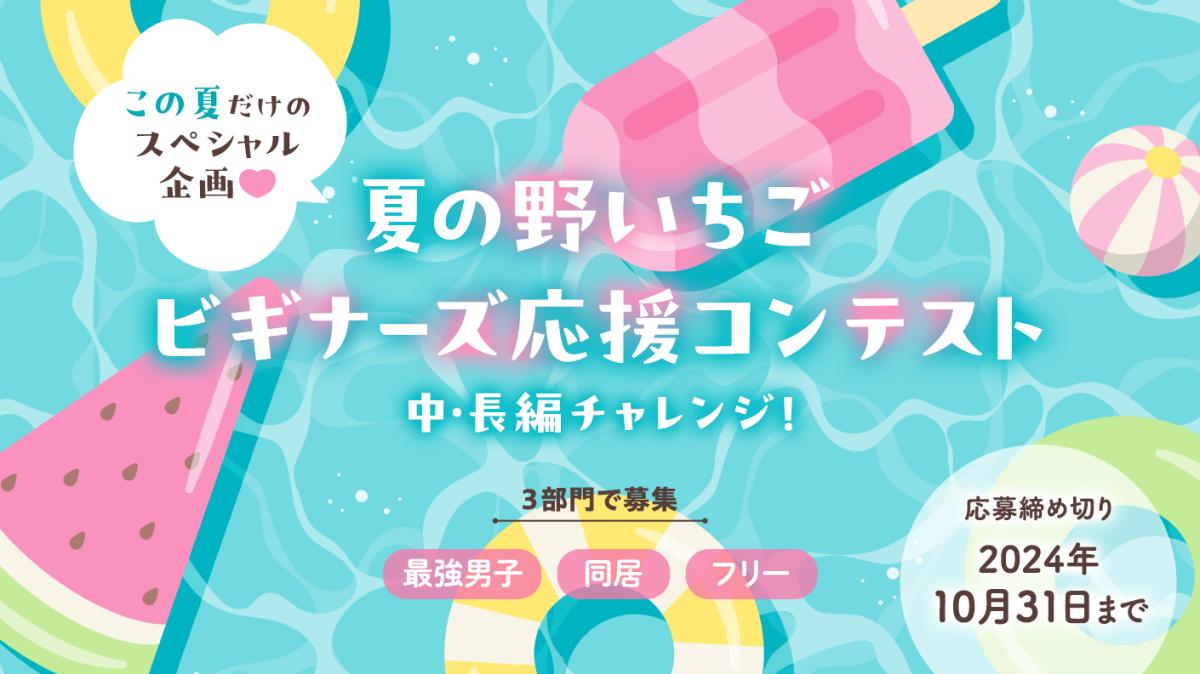 夏の野いちごビギナーズ応援コンテスト～中・長編チャレンジ！～ | 野 