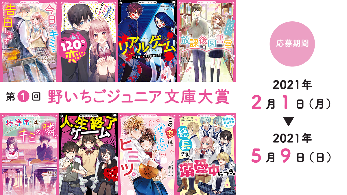 第1回野いちごジュニア文庫大賞 | 野いちご