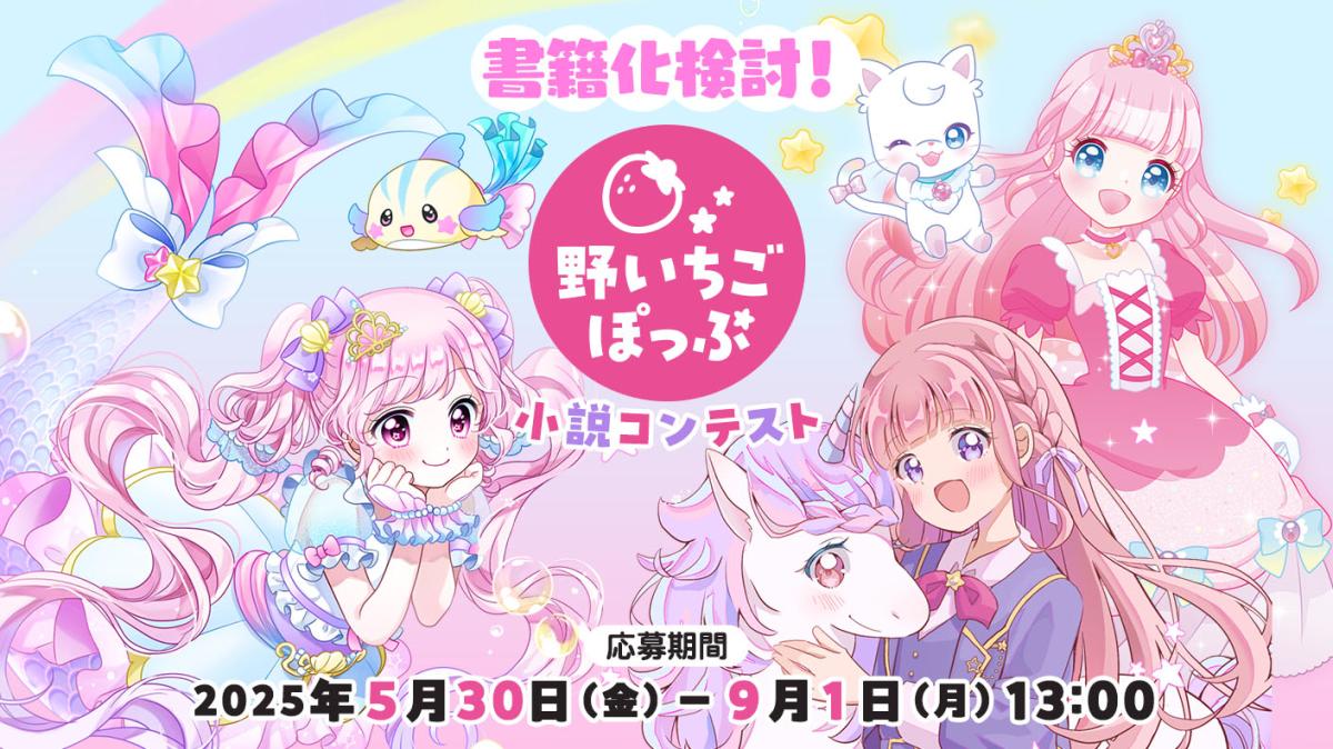野いちごぽっぷ小説コンテスト