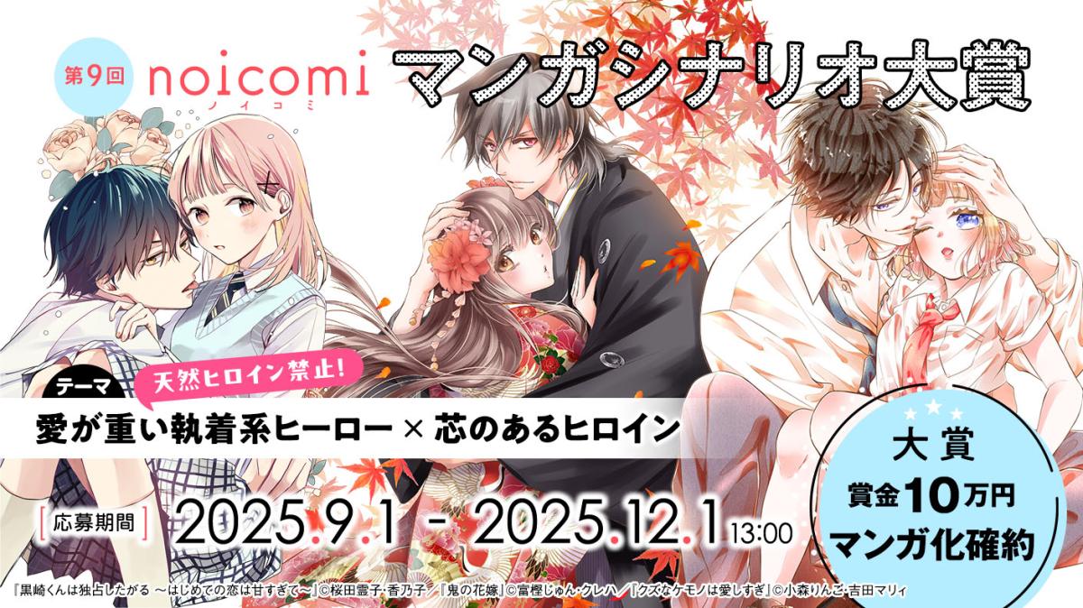 第9回noicomiマンガシナリオ大賞【野いちご】