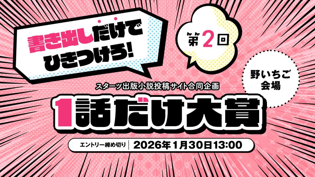 スターツ出版小説投稿サイト合同企画「第2回1話だけ大賞」野いちご会場