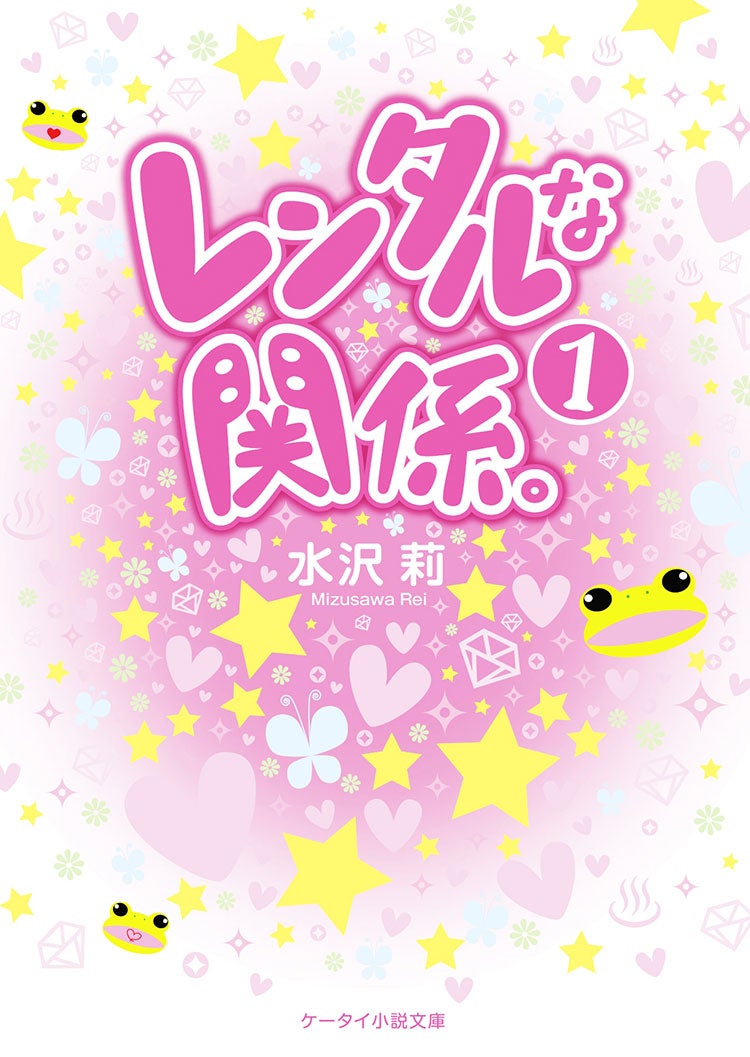 レンタルな関係。①