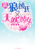 続・狼彼氏×天然彼女①