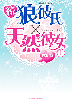 続・狼彼氏×天然彼女①