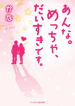 あんな。めっちゃ、だいすきです。
