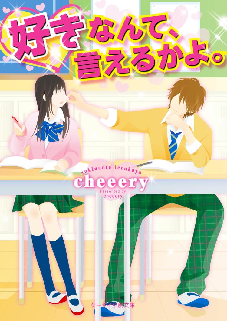 好きなんて、言えるかよ。