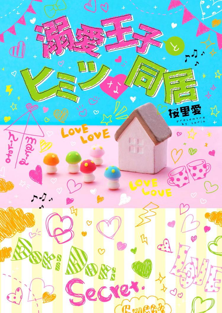 溺愛王子とヒミツな同居