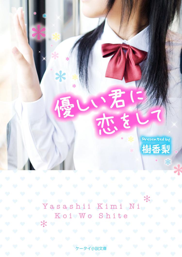 優しい君に恋をして