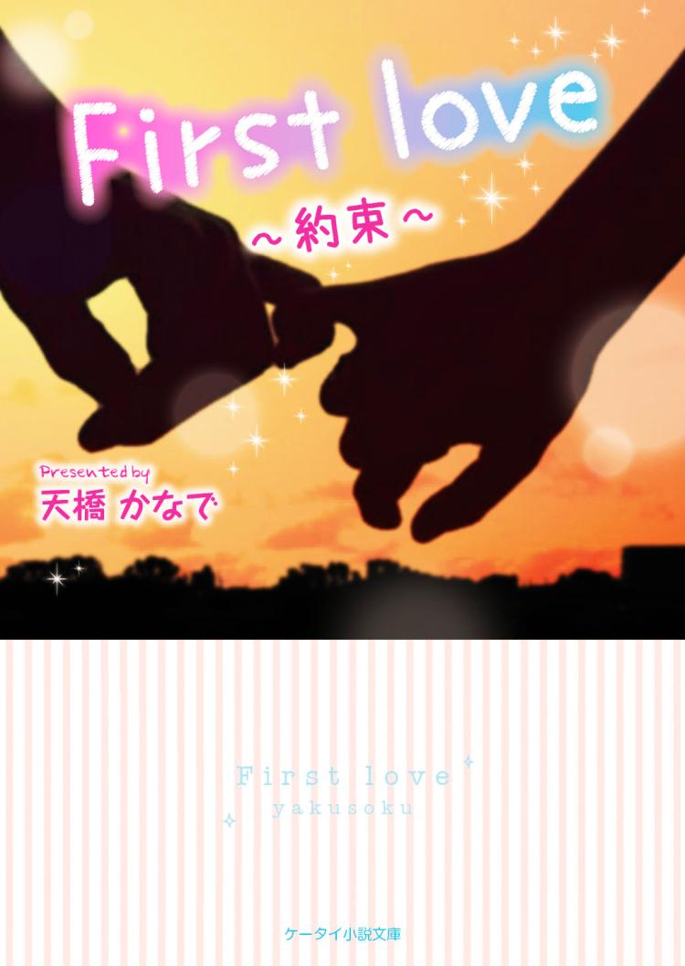 First love～約束～