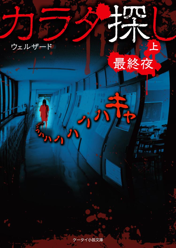 カラダ探し～最終夜～㊤