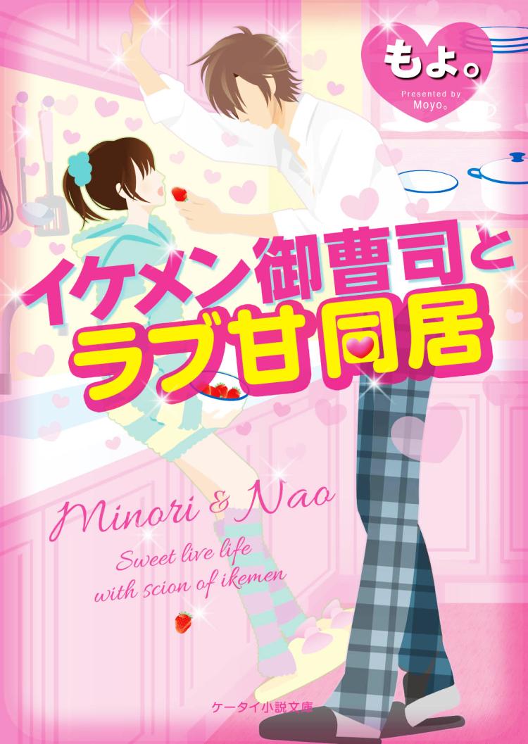 イケメン御曹司とラブ甘同居
