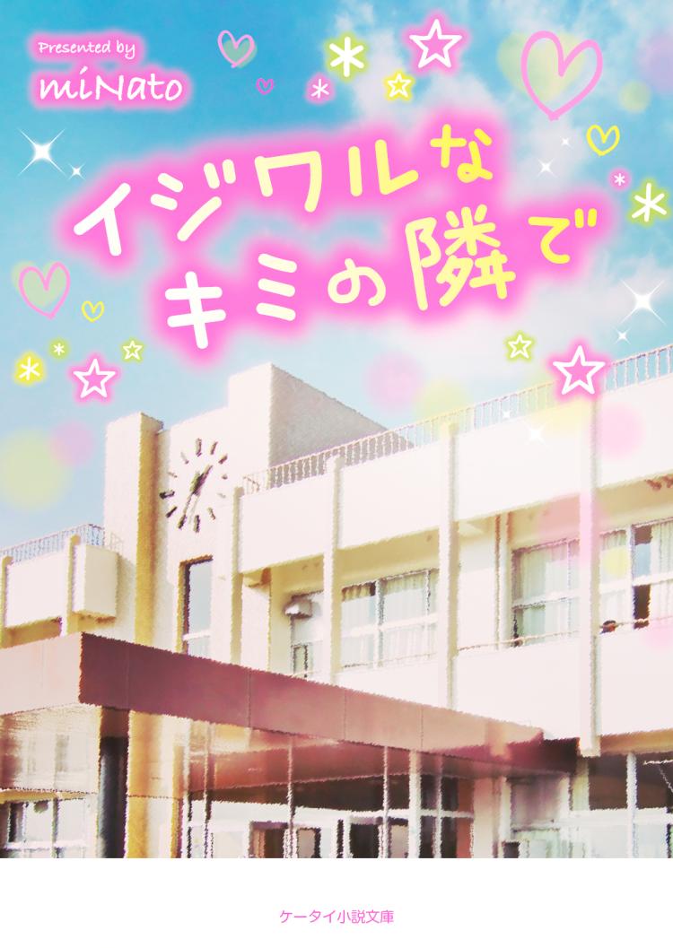 イジワルなキミの隣で