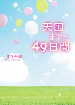 天国までの49日間