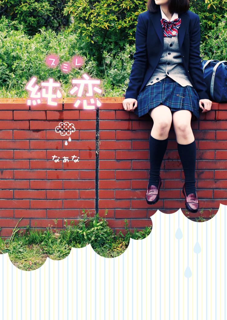 純恋 ―スミレ―