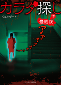 カラダ探し 最終夜 野いちご 無料で読めるケータイ小説 恋愛小説