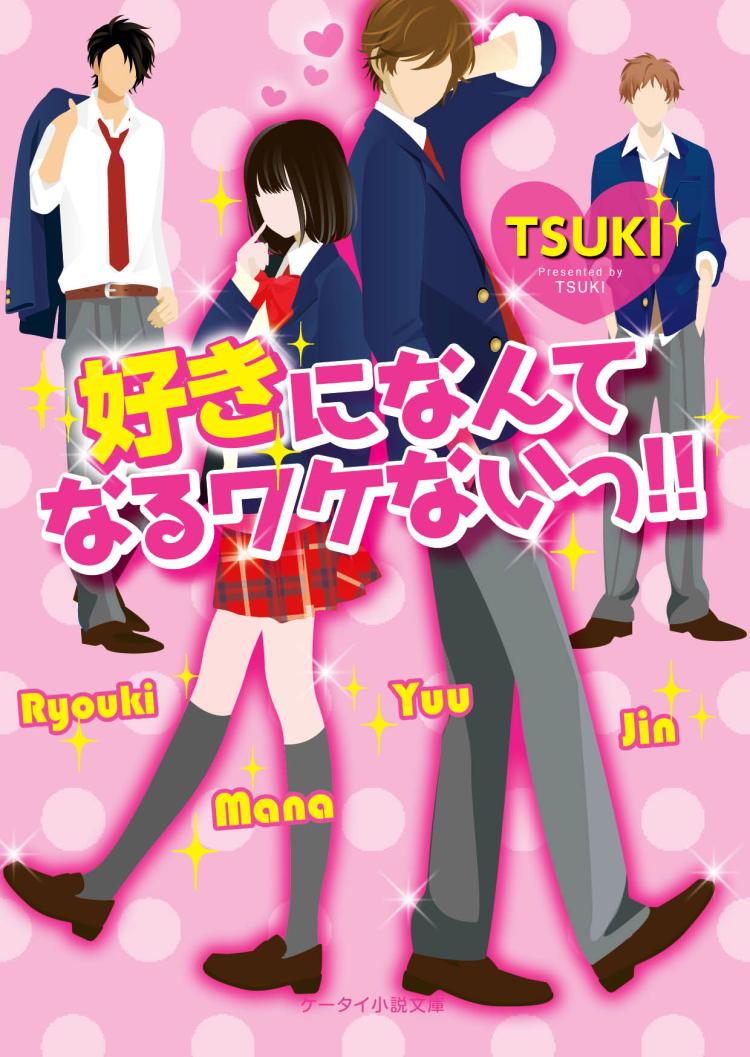 好きになんてなるワケないっ!!
