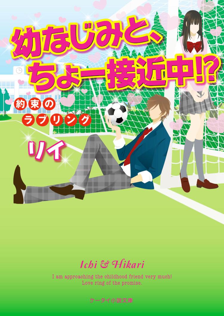 幼なじみと、ちょー接近中!?～約束のラブリング～