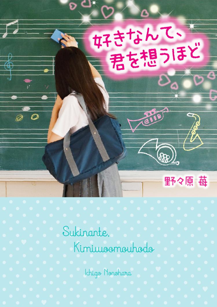 好きなんて、君を想うほど