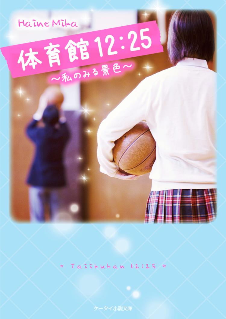 体育館12:25~私のみる景色~
