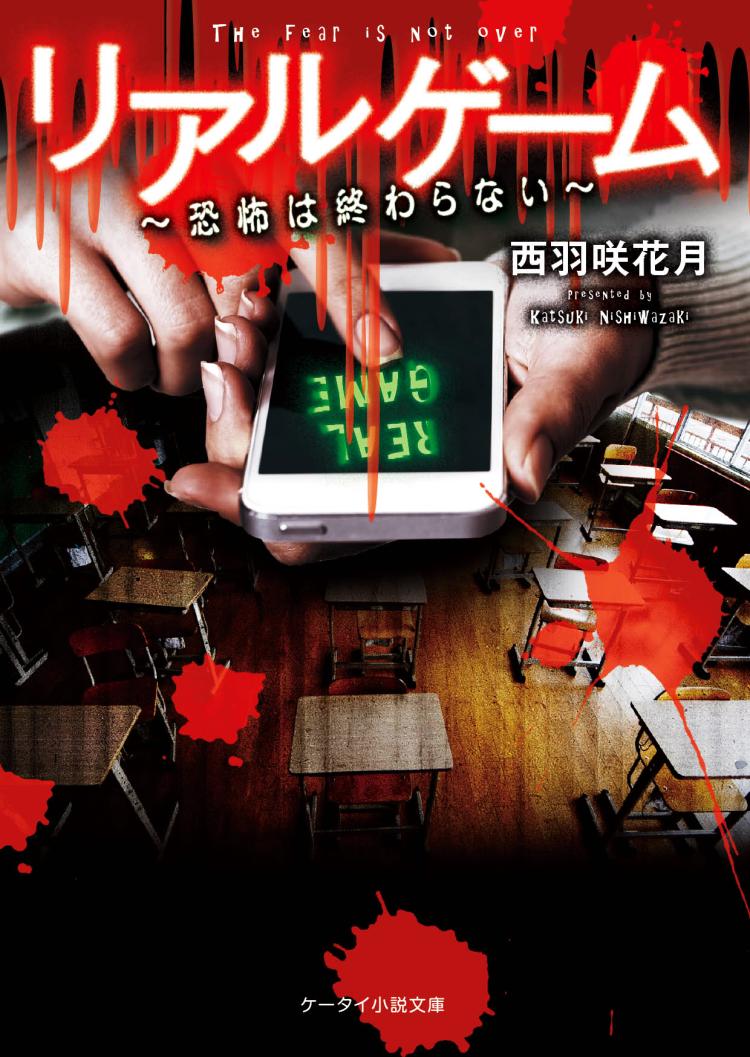 リアルゲーム～恐怖は終わらない～