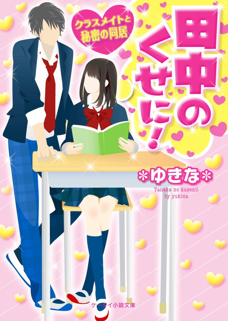 田中のくせに!~クラスメイトと秘密の同居~