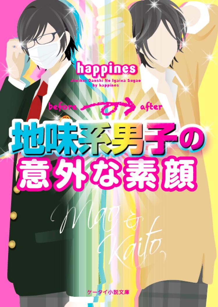 地味系男子の意外な素顔