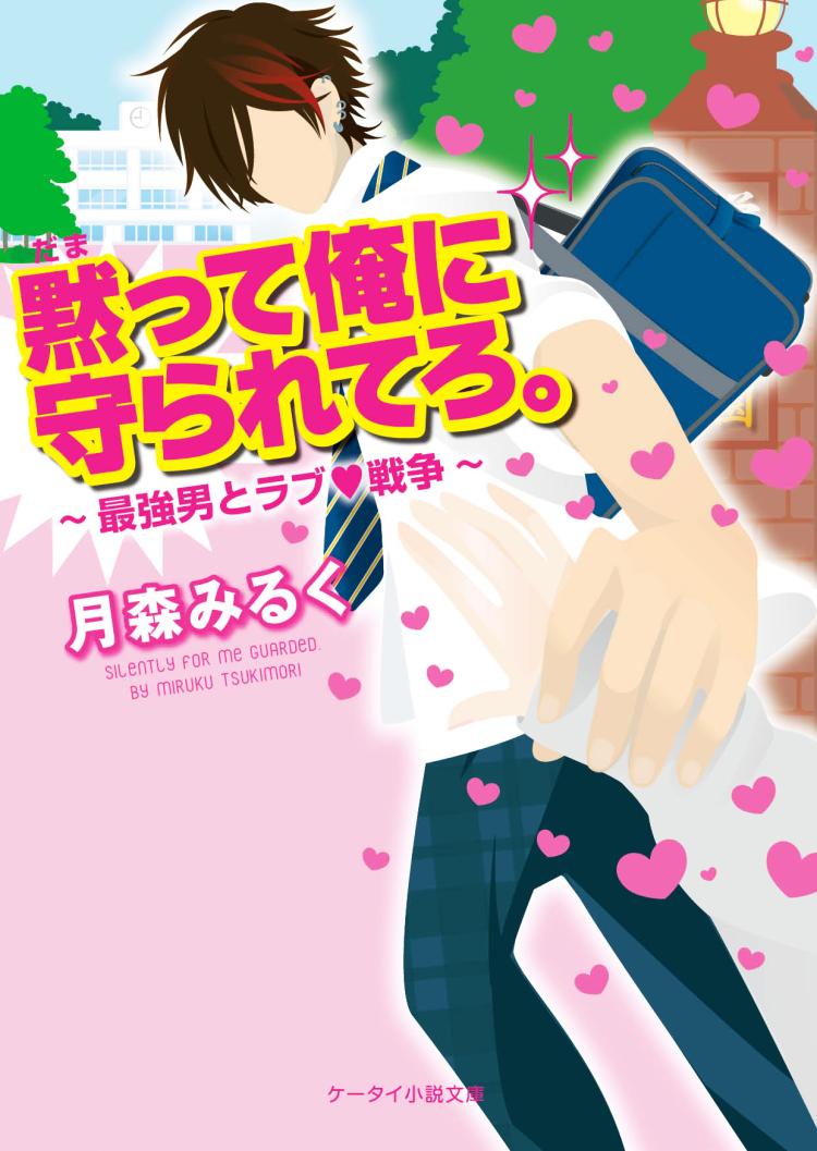 黙って俺に守られてろ。~最強男とラブ♥戦争~