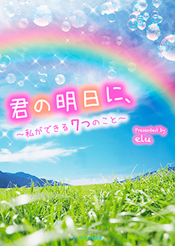 君の明日に、~私ができる7つのこと~