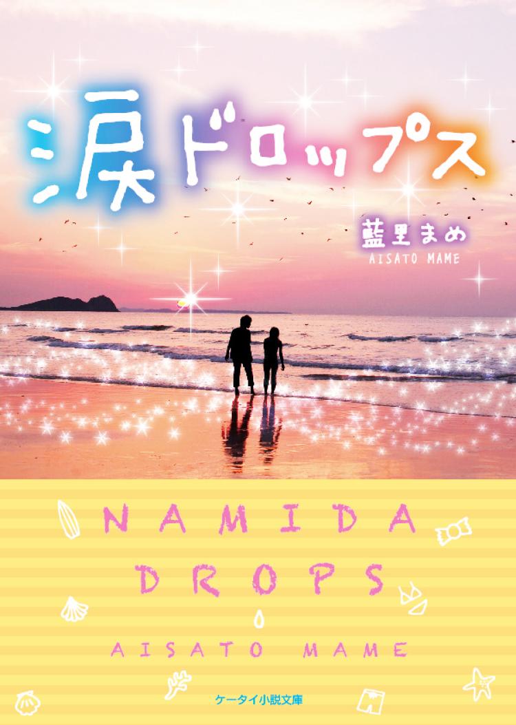 涙ドロップス