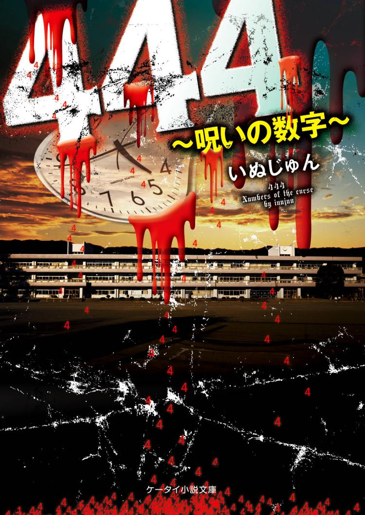 444～呪いの数字～