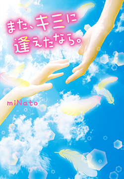 また、キミに逢えたなら。