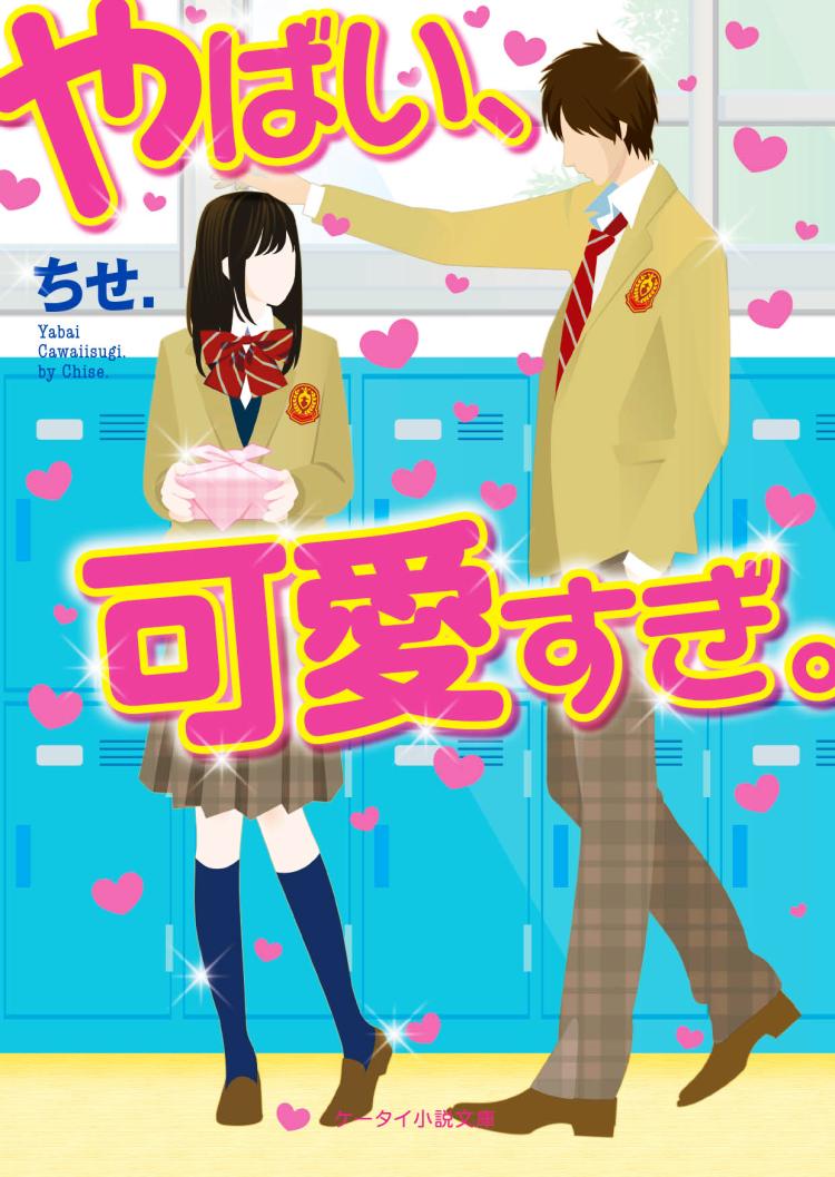 やばい、可愛すぎ。