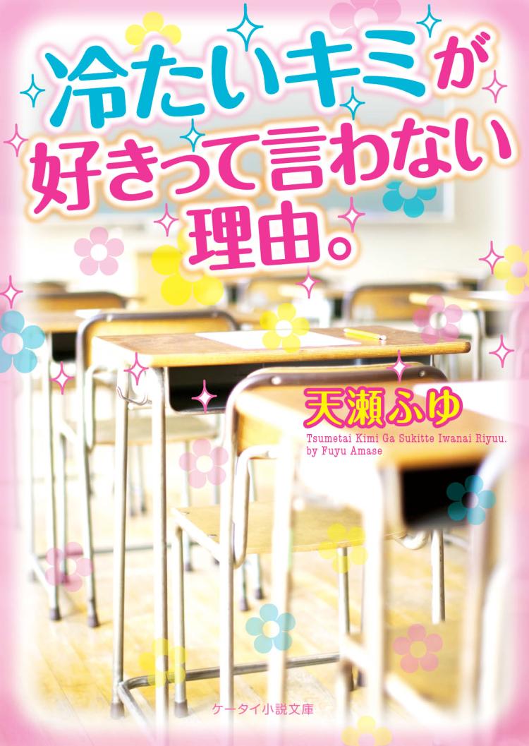 冷たいキミが好きって言わない理由。