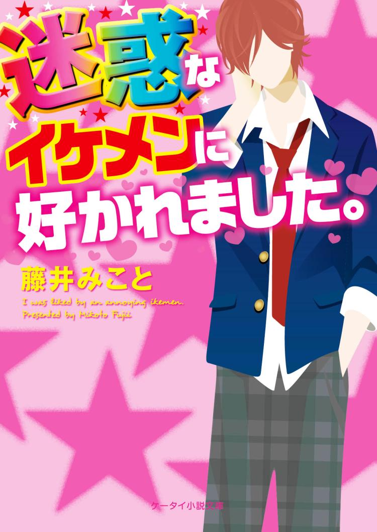 迷惑なイケメンに好かれました。