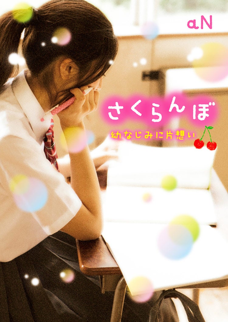 さくらんぼ~幼なじみに片想い~