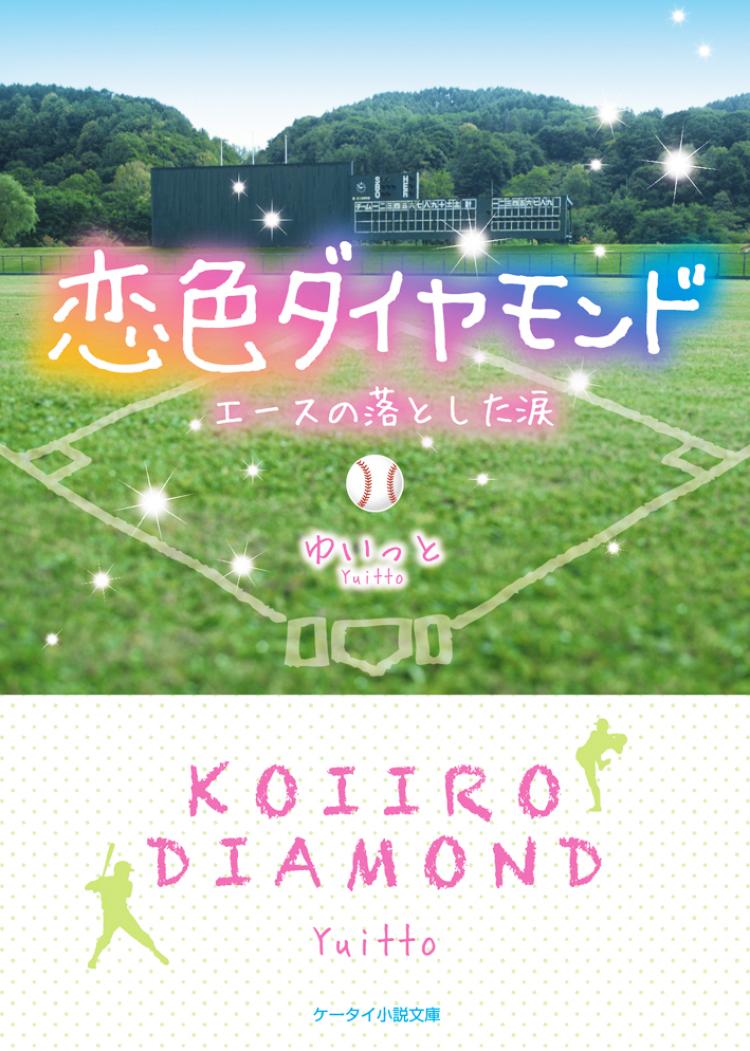 恋色ダイヤモンド~エースの落とした涙~