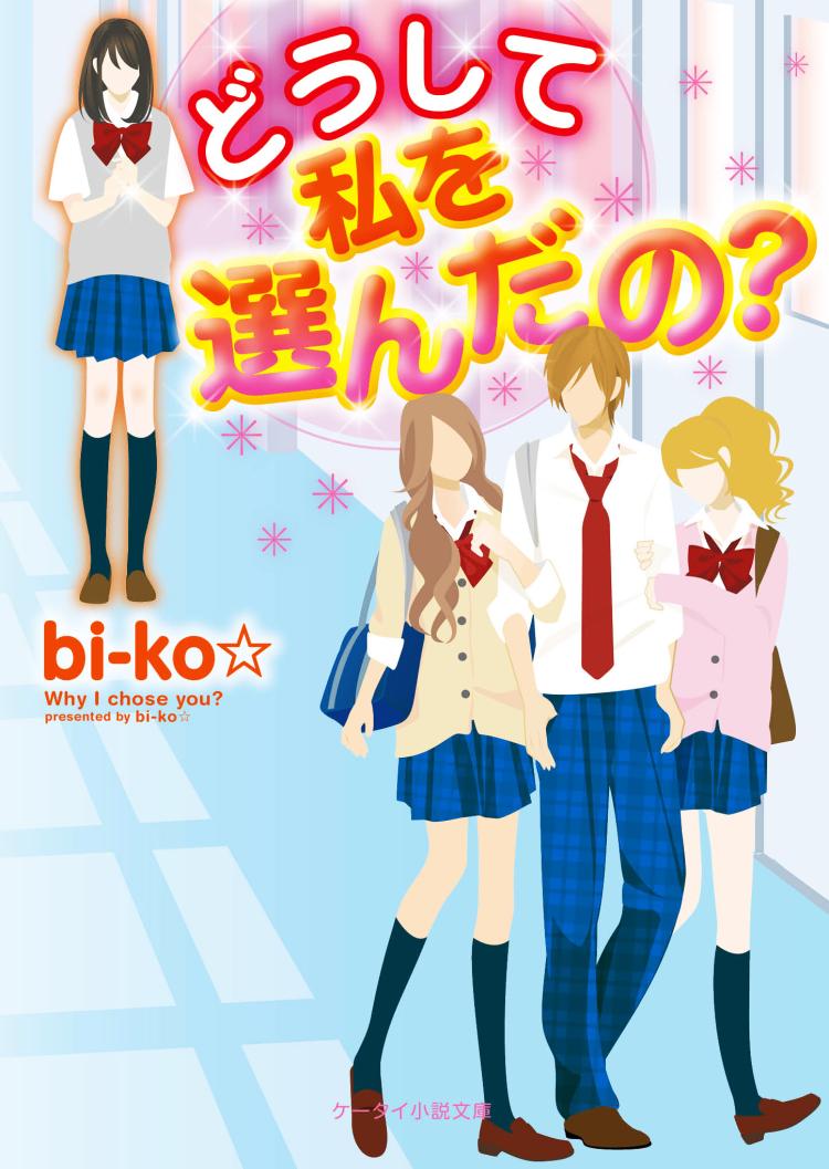 どうして私を選んだの?