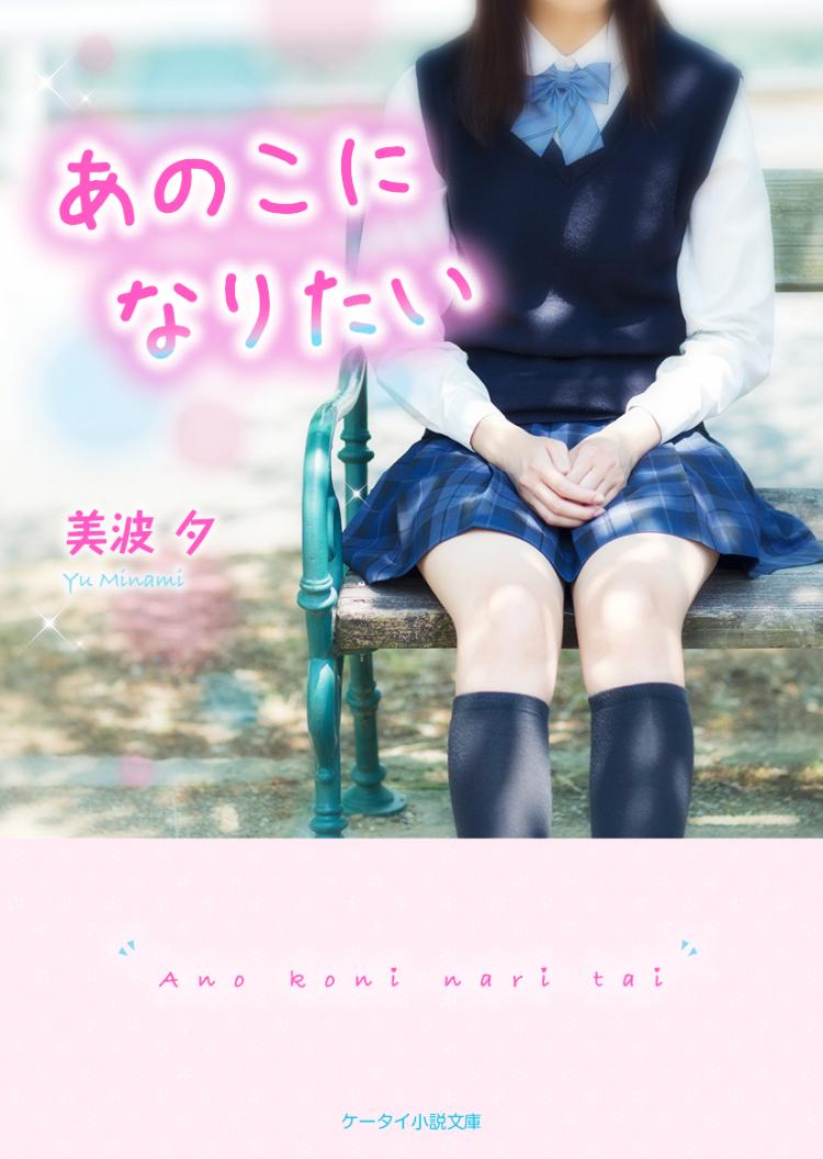 あのこになりたい