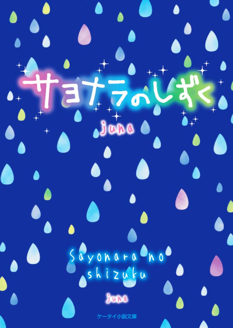 サヨナラのしずく