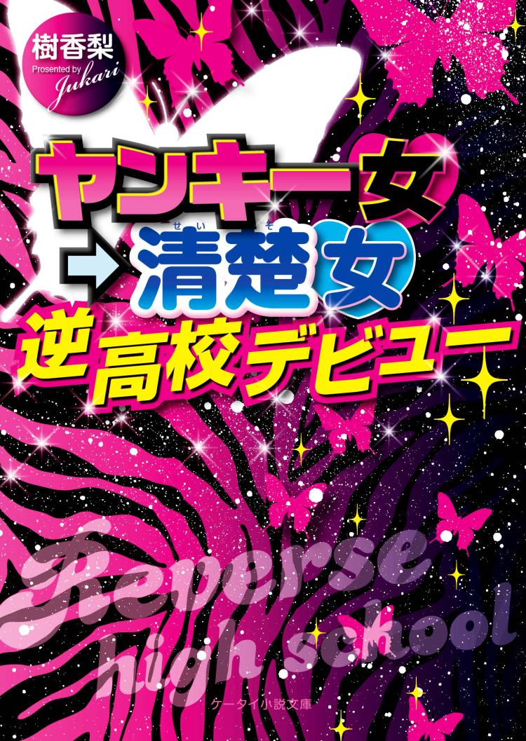 ヤンキー女→清楚女 逆高校デビュー