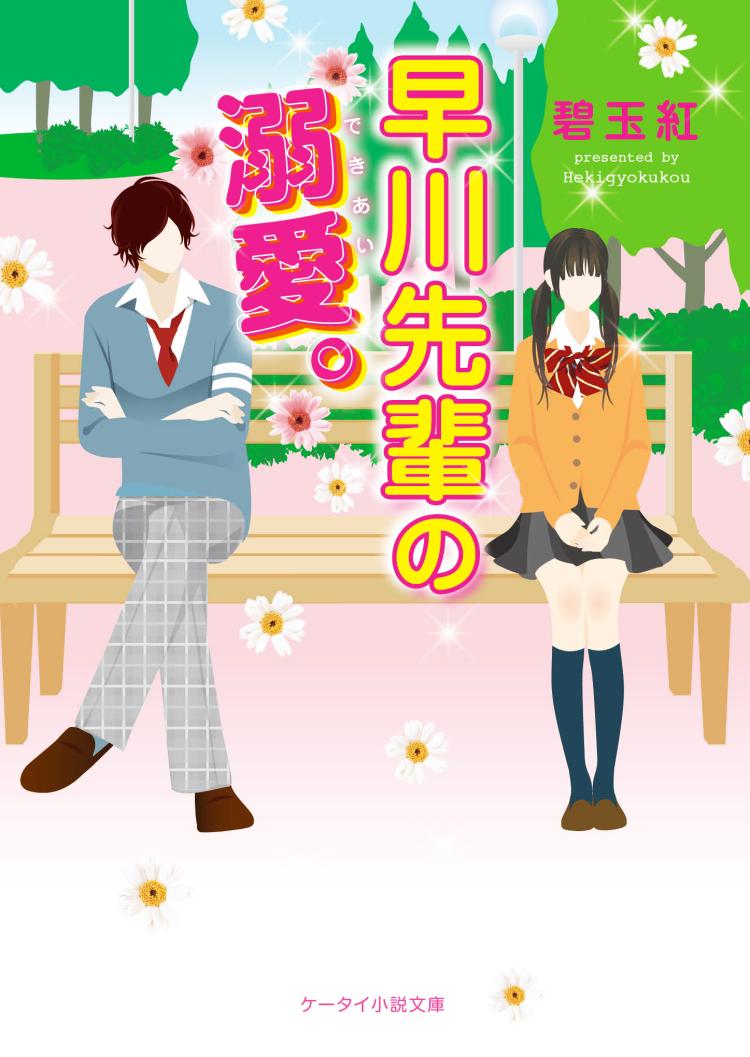 早川先輩の溺愛。