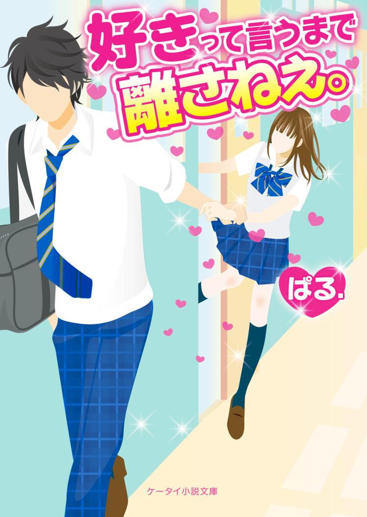 好きって言うまで離さねぇ。